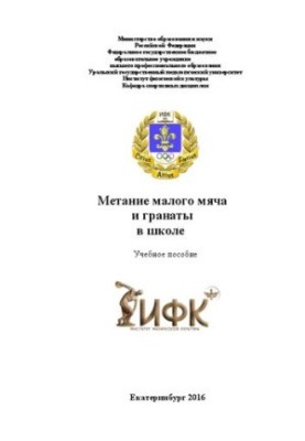 Метание малого мяча и гранаты в школе: учебное пособие