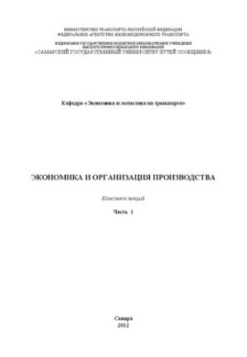 Економіка та організація виробництва. Ч. 1: конспект лекцій