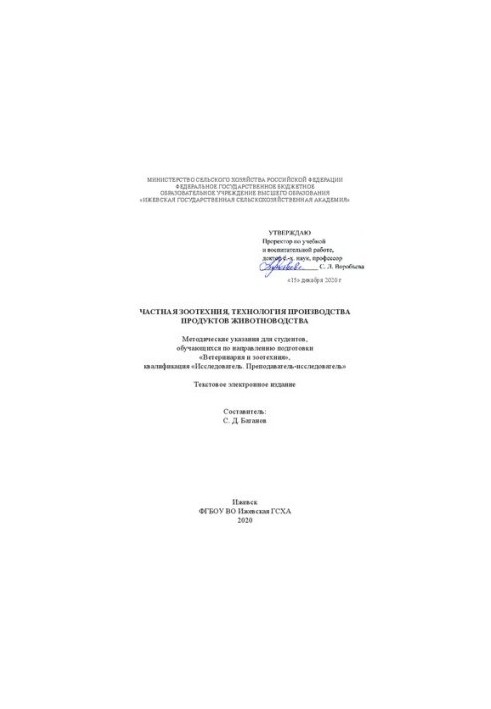 Приватна зоотехнія, технологія виробництва продуктів тваринництва: Методичні вказівки