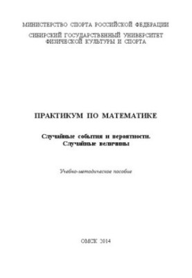 Практикум з математики. Випадкові події та ймовірності. Випадкові величини: навчально-методичний посібник