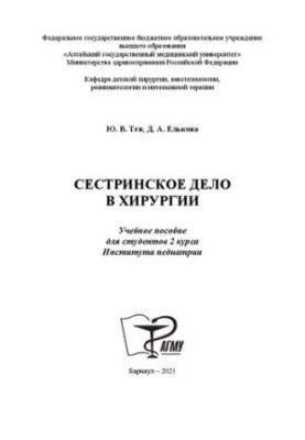 Сестринское дело в хирургии: Учебное пособие для студентов 2 курса Института педиатрии