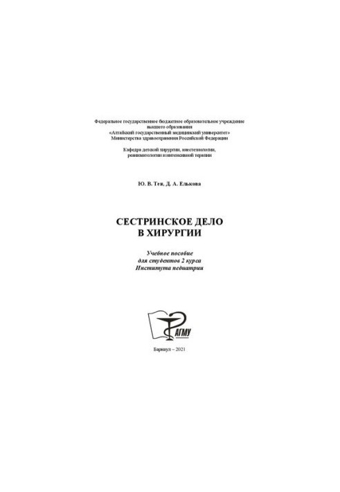 Сестринское дело в хирургии: Учебное пособие для студентов 2 курса Института педиатрии