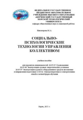 Соціально-психологічні технології управління колективом: навчальний посібник