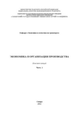 Экономика и организация производства. Ч. 2: конспект лекций