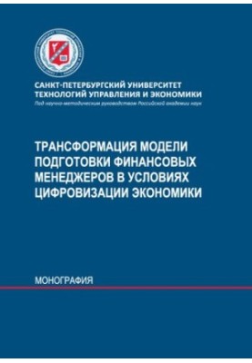Трансформация модели подготовки финансовых менеджеров в условиях цифровизации экономики: учебное пособие