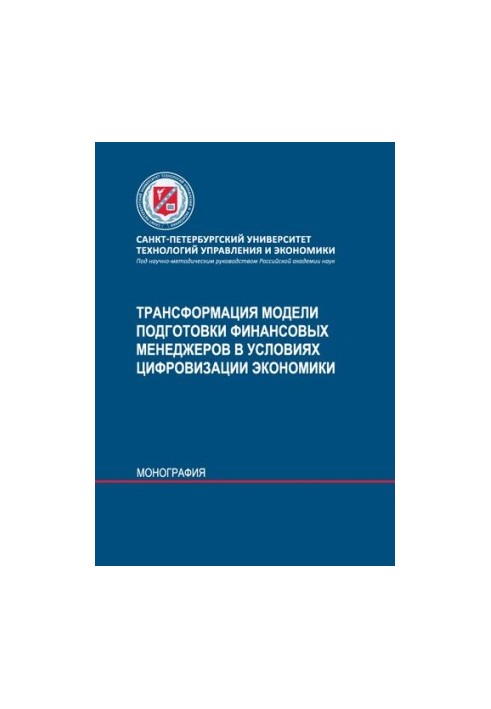 Трансформация модели подготовки финансовых менеджеров в условиях цифровизации экономики: учебное пособие