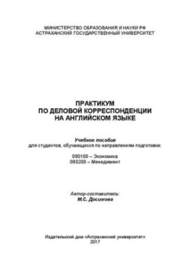 Практикум з ділового листування англійською мовою: Навчальний посібник
