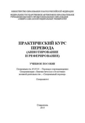 Практический курс перевода (аннотирование и реферирование): учебное пособие. Специальность 45.05.01 – Перевод и переводоведен