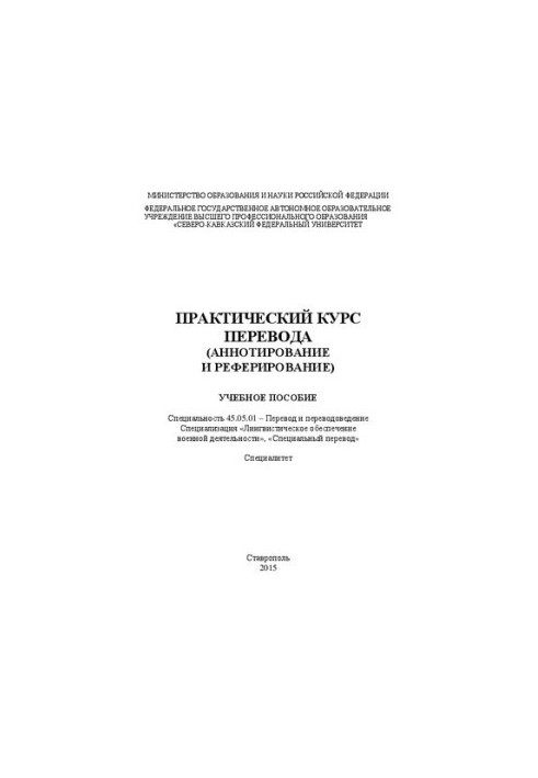 Практический курс перевода (аннотирование и реферирование): учебное пособие. Специальность 45.05.01 – Перевод и переводоведен