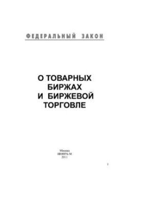 О товарных биржах и биржевой торговле