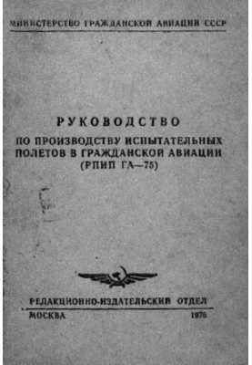 Руководство по производству испытательных полетов в гражданской авиации (РПИП ГА - 75)