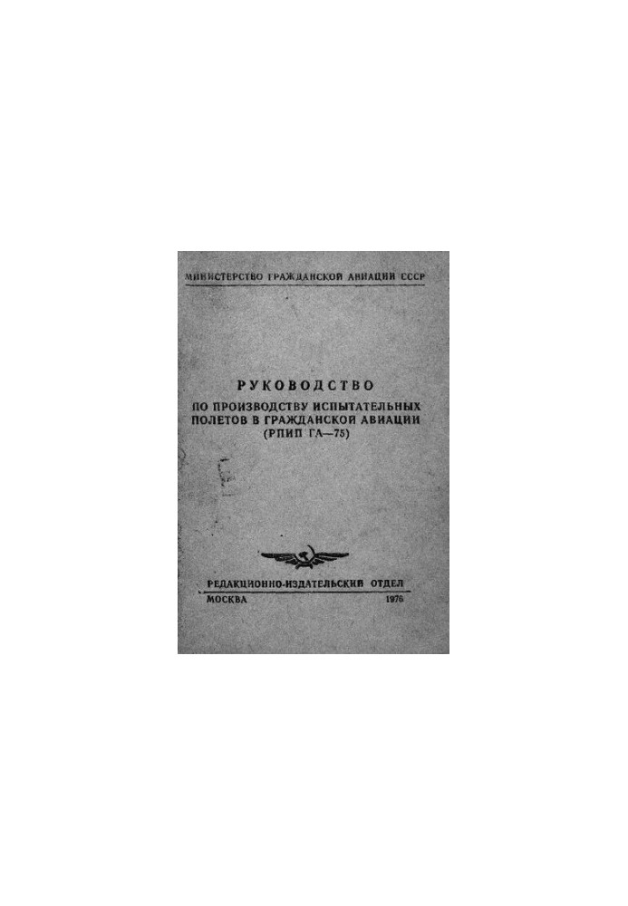 Руководство по производству испытательных полетов в гражданской авиации (РПИП ГА - 75)