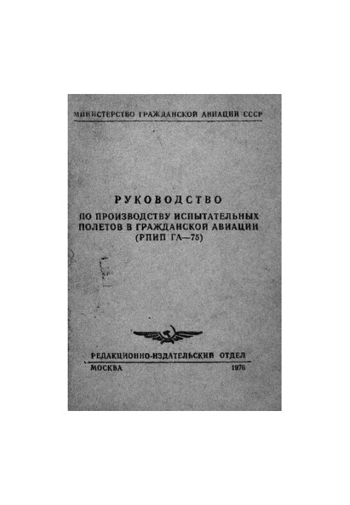 Руководство по производству испытательных полетов в гражданской авиации (РПИП ГА - 75)