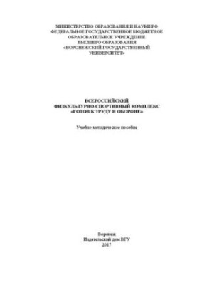 Всеукраїнський фізкультурно-спортивний комплекс «Готовий до праці та оборони»: навчально-методичний посібник