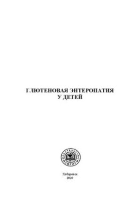 Глютенова ентеропатія у дітей: Навчально-методичний посібник