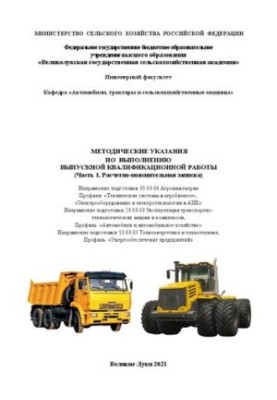 Методические указания по выполнению выпускной квалификационной работы. Часть 1. Расчетно-пояснительная записка