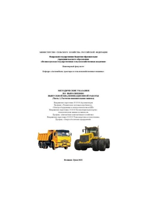 Методические указания по выполнению выпускной квалификационной работы. Часть 1. Расчетно-пояснительная записка