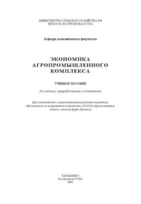 Экономика агропромышленного комплекса: учебное пособие