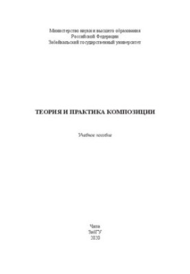 Теорія та практика композиції: навчальний посібник