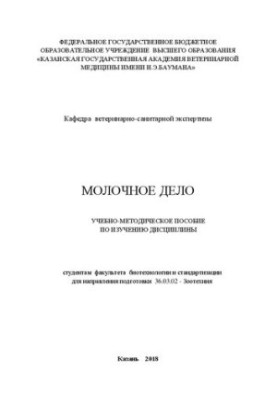 Молочное дело: Учебно-методическое пособие по изучению дисциплины