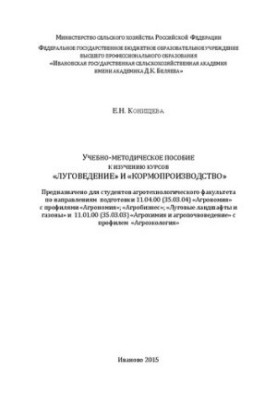 Навчально-методичний посібник з вивчення курсів «Лугознавство» та «Виробництво кормів»