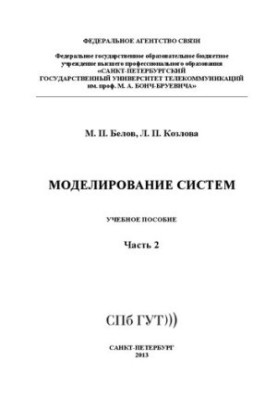 Моделирование систем Ч. 2: учебное пособие