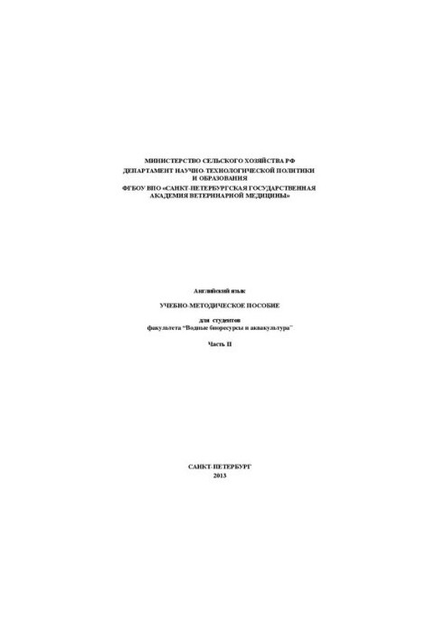 Англійська мова. Частина II: Навчально-методичний посібник для студентів факультету «Водні біоресурси та аквакультура»