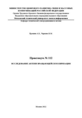 Практикум № 112 Исследование антенн вращающейся поляризации