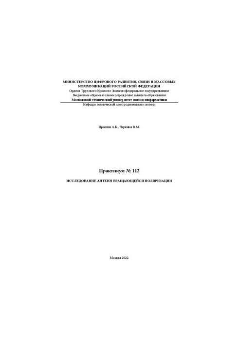 Практикум № 112 Исследование антенн вращающейся поляризации