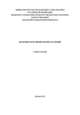 Практикум по физиологии растений: Учебное пособие