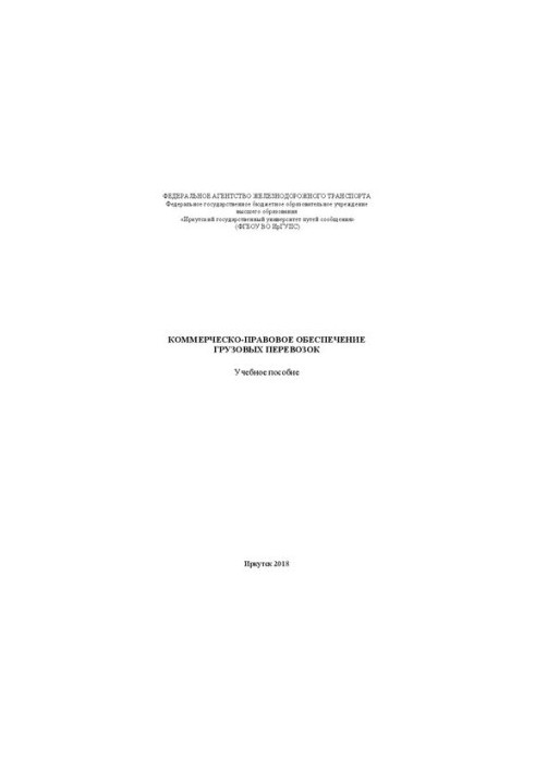 Коммерческо-правовое обеспечение грузовых перевозок: учебное пособие