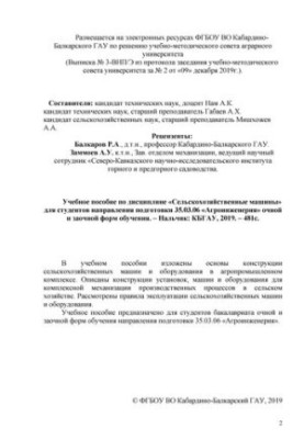 Учебное пособие по дисциплине «Сельскохозяйственные машины» для студентов направления подготовки 35.03.06 «Агроинженерия» очн