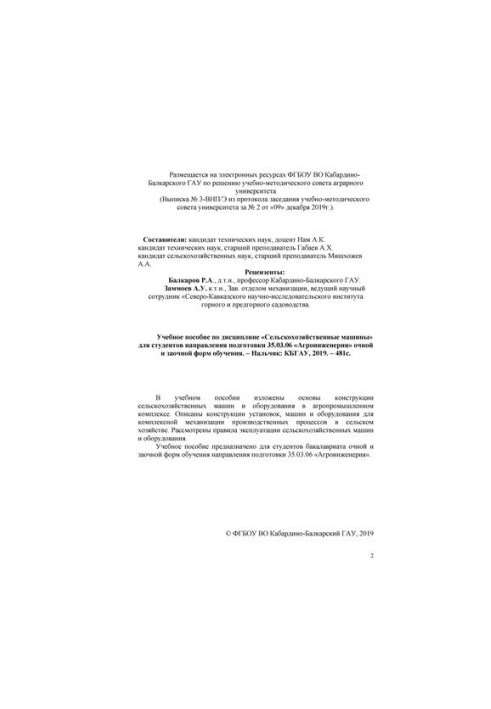 Учебное пособие по дисциплине «Сельскохозяйственные машины» для студентов направления подготовки 35.03.06 «Агроинженерия» очн