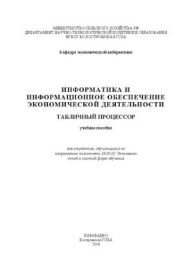 Информатика и информационное обеспечение экономической деятельности. Табличный процессор: учебное пособие для студентов, обуч