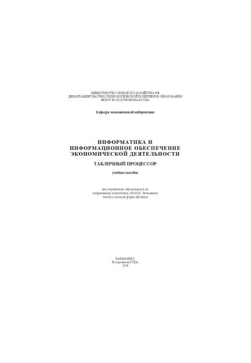 Информатика и информационное обеспечение экономической деятельности. Табличный процессор: учебное пособие для студентов, обуч