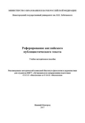 Реферирование английского публицистического текста: Учебно-методическое пособие