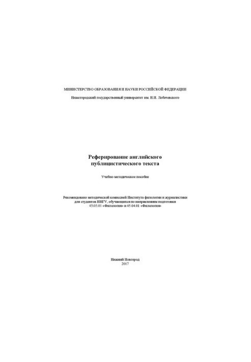 Реферирование английского публицистического текста: Учебно-методическое пособие