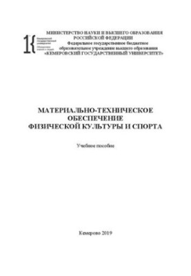 Материально-техническое обеспечение физической культуры и спорта: учебное пособие