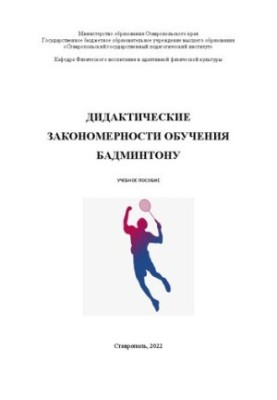 Дидактичні закономірності навчання бадмінтону: Навчальний посібник для студентів вищих навчальних закладів