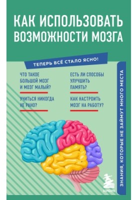 Як використовувати можливості мозку. Знання, які не займуть багато місця