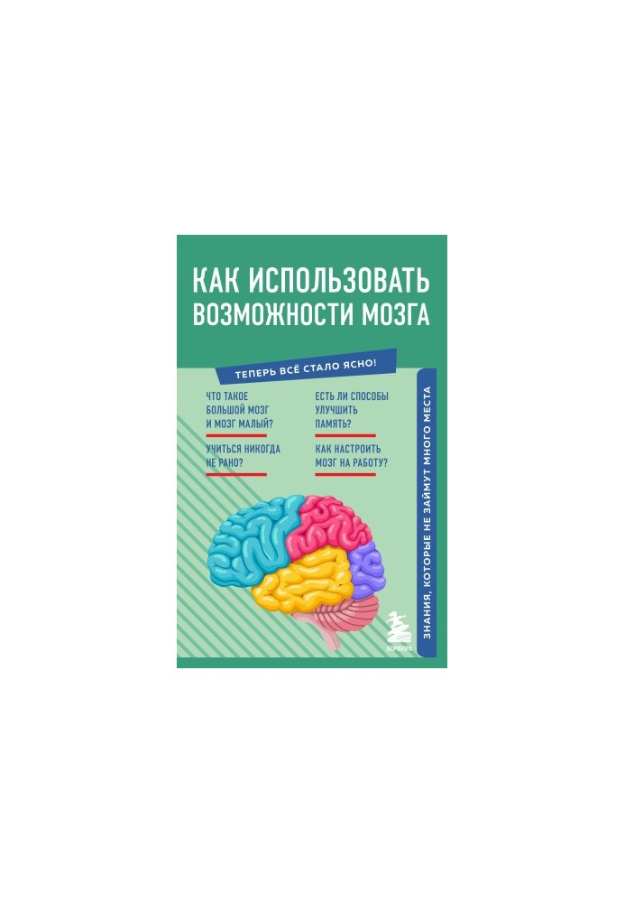 Як використовувати можливості мозку. Знання, які не займуть багато місця