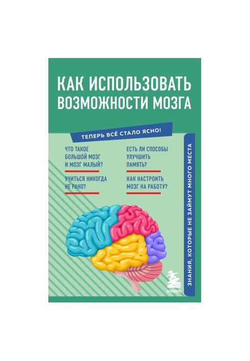 Як використовувати можливості мозку. Знання, які не займуть багато місця