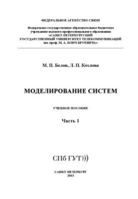 Моделирование систем Ч. 1: учебное пособие