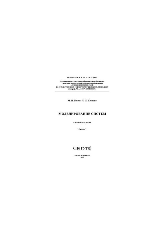 Моделирование систем Ч. 1: учебное пособие