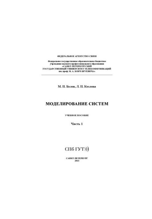 Моделирование систем Ч. 1: учебное пособие