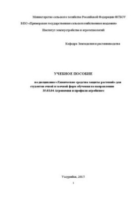 Учебное пособие по дисциплине «Химические средства защиты растений» для студентов очной и заочной форм обучения по направлени