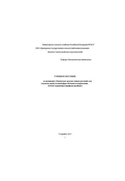 Учебное пособие по дисциплине «Химические средства защиты растений» для студентов очной и заочной форм обучения по направлени