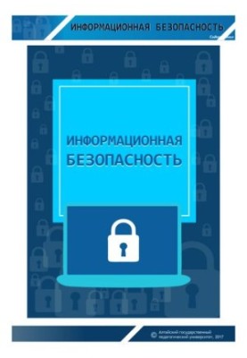 Інформаційна безпека: навчальний посібник