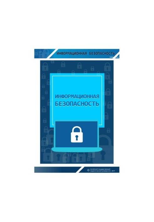 Інформаційна безпека: навчальний посібник