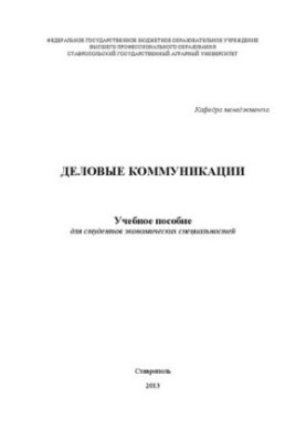 Деловые коммуникации: учебное пособие для студентов экономических специальностей